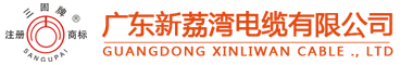 荔湾电缆|新荔湾电缆|新荔湾电缆厂官网|广东新荔湾电缆有限公司